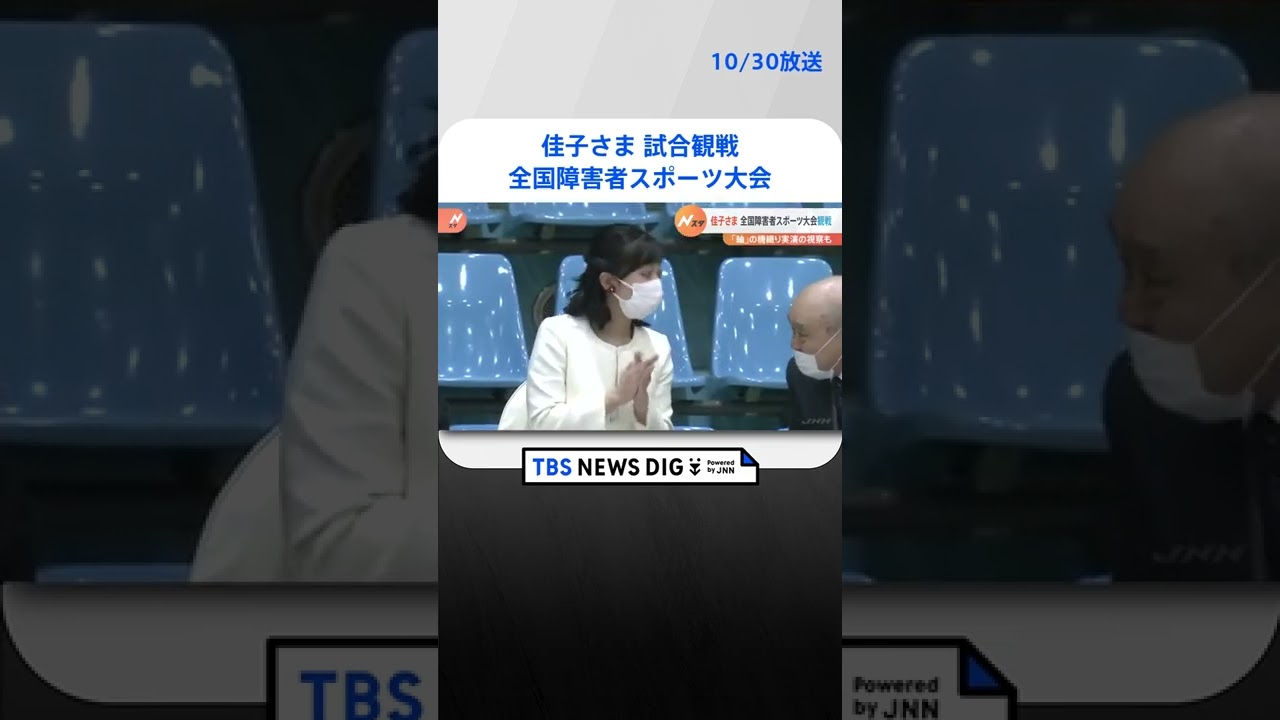 佳子さま全国障害者スポーツ大会で試合観戦 週末公務忙しく過ごされる | TBS NEWS DIG #shorts