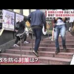 【厳重警戒】渋谷も“他人ごとじゃない”…転倒事故を防ぐには(2022年10月30日)