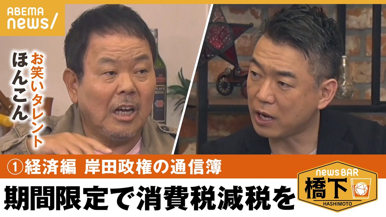 【景気対策】激論！消費減税の可能性…経済対策は弱腰？ほんこん×橋下徹