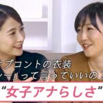 【女子アナ】キングオブコントの衣装が話題に！日比麻音子と考える“女子アナ”らしさ【若新雄純】【久保田編集長のSHARE】│TBS NEWS DIG