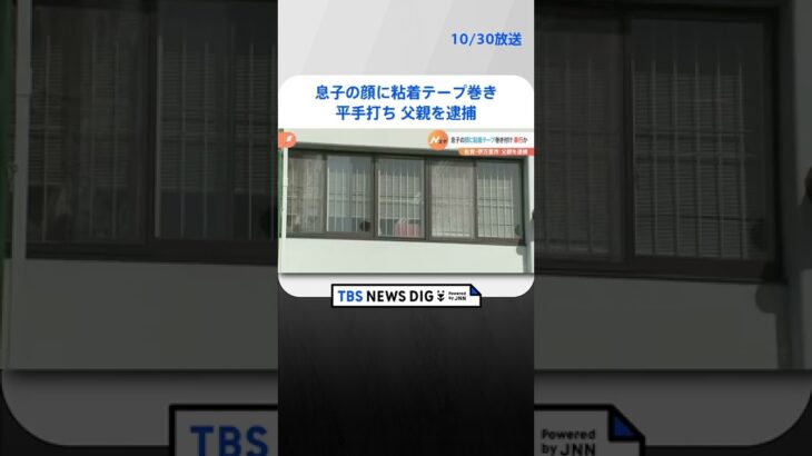 息子の顔に粘着テープ巻いて平手打ち　父親を逮捕　酒を飲んだ状態 | TBS NEWS DIG #shorts