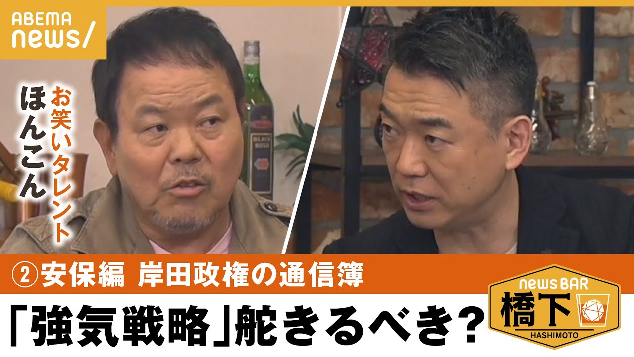 【安保】激論！「戦え」か「逃げろ」&反撃能力と対中戦略！ほんこん×橋下徹