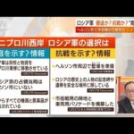 【日曜スクープ】撤退・抗戦を巡る分水嶺“南部ヘルソン攻防”劣勢ロシアの選択は？(2022年10月30日)