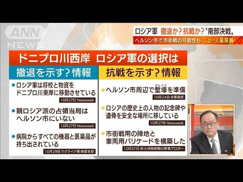 【日曜スクープ】撤退・抗戦を巡る分水嶺“南部ヘルソン攻防”劣勢ロシアの選択は？(2022年10月30日)