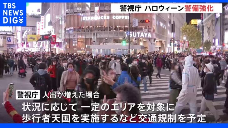 「狭い道に人が密集した場合は誘導」ソウルの転倒死亡事故を受け 警視庁が警備指示｜TBS NEWS DIG