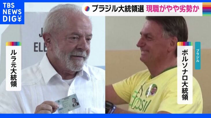 ブラジル大統領選 現職・ボルソナロ氏がやや劣勢か｜TBS NEWS DIG