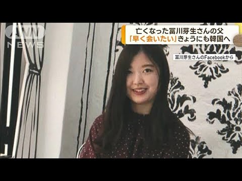 亡くなった冨川芽生さん父「早く会いたい」心境語る(2022年10月31日)