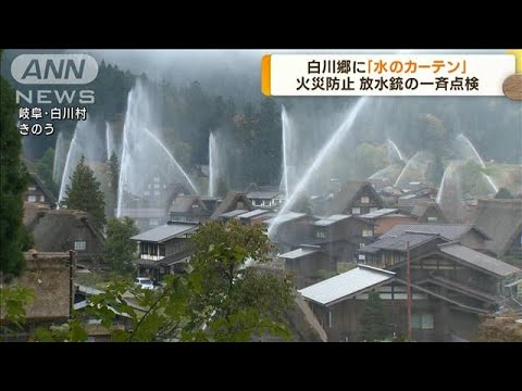 世界遺産の白川郷に「水のカーテン」放水銃の点検(2022年10月31日)