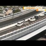 【瞬間】渋滞最後尾のバイクに…“衝突”玉突き事故(2022年10月31日)