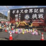 ギネス世界記録に挑戦！　ショベルカーで割った風船の数を競うイベント開催　京都・舞鶴市