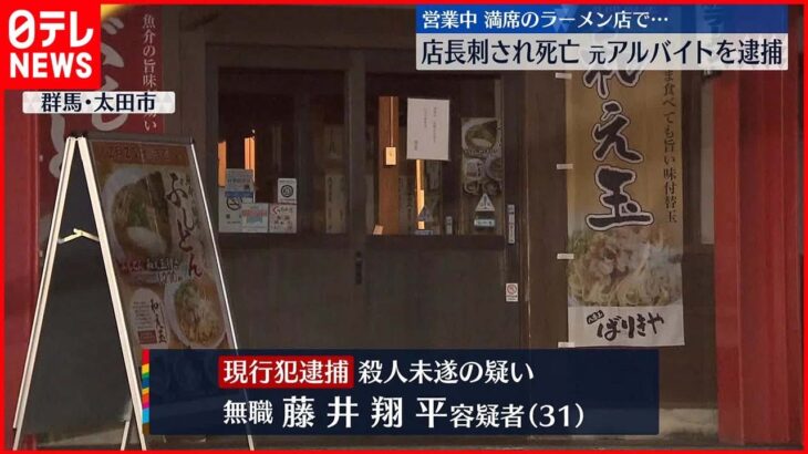 【元アルバイトの男逮捕】営業中のラーメン店で店長刺される 店長は死亡 群馬