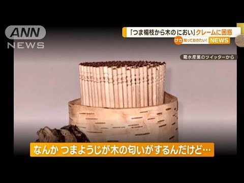 「つまようじから木のにおい」クレーム…会社は困惑(2022年10月31日)