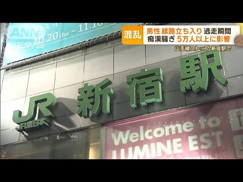 “痴漢騒ぎ”男性　線路に立ち入り“逃亡劇”…新宿駅は騒然　終電近く5万人超に影響(2022年10月31日)