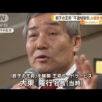 「餃子の王将」と“不適切取引”か…元経営者を聴取(2022年10月31日)