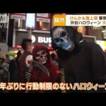 渋谷ハロウィーンは大混雑　“路上飲酒・路上寝”続出…「顔をグーで」暴行トラブルも(2022年10月31日)