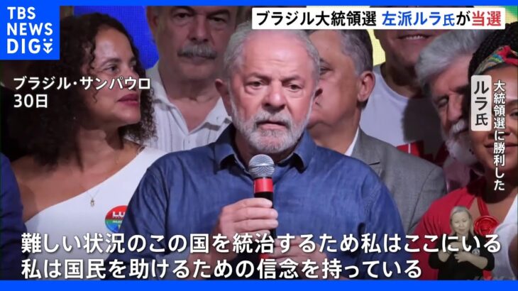 「難しい状況のこの国を統治」ブラジル大統領選で左派のルラ氏が勝利　2010年以来の大統領就任へ　国営石油会社めぐる汚職問題で裁判中｜TBS NEWS DIG