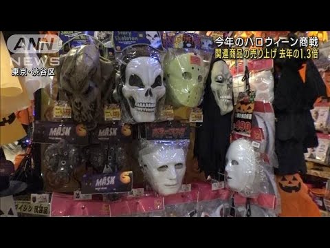 今年のハロウィーン商戦好調　グッズ売り上げ“ドンキ”去年の1.3倍に(2022年10月31日)