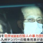 犯行準備に複数人関与か“王将事件”数か月前に容疑者の知人所有の車が京都府内を走行（2022年10月31日）