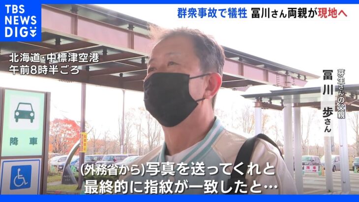 「指紋が一致したと…うそであってほしい」韓国ソウル梨泰院のハロウィーン群衆事故で犠牲　冨川芽生さんの両親が韓国へ出発｜TBS NEWS DIG