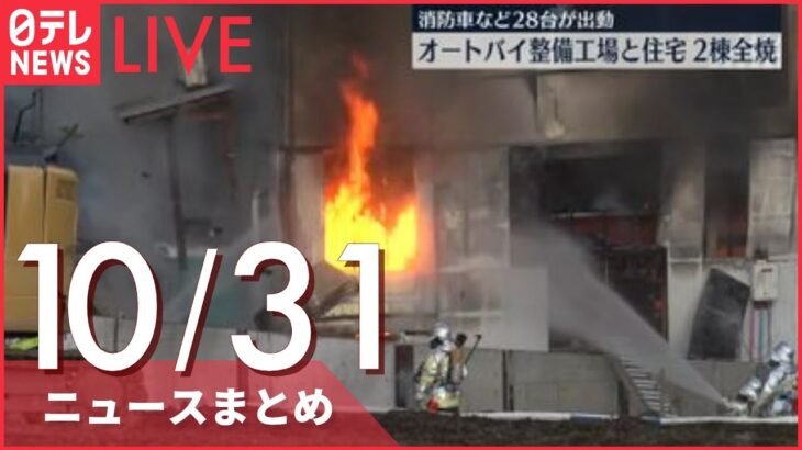 【ニュースライブ】オートバイ整備工場と住宅が燃える火事 l 白川郷で一斉放水訓練　合掌集落水のカーテンに包まれ――最新ニュースまとめ（日テレNEWSLIVE）