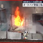 【火事】オートバイ整備工場と住宅が燃える 横浜市