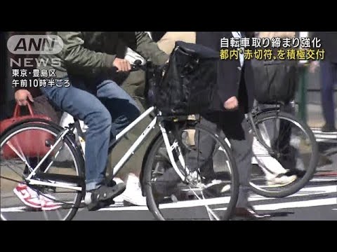 自転車の取り締まり強化　都内“赤切符”を積極交付(2022年10月31日)