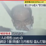 【33歳男逮捕】屋上から最上階の部屋に侵入…空き巣繰り返したか