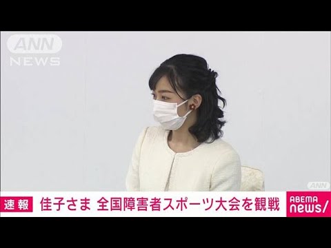 佳子さま3日連続の公務　30日は全国障害者スポーツ大会を観戦(2022年10月30日)