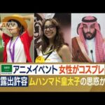 サウジで「日本アニメイベント」　規制緩和で女性コスプレ“肌露出”…背景に“思惑”(2022年10月31日)