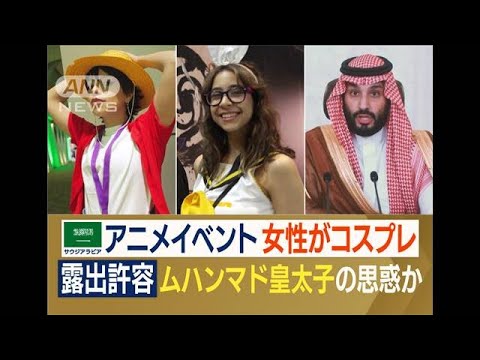 サウジで「日本アニメイベント」　規制緩和で女性コスプレ“肌露出”…背景に“思惑”(2022年10月31日)