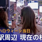 【ライブカメラ】いまの渋谷スクランブル交差点の様子は？ハロウィーン当日　Halloween Shibuya Crossing Live Stream(10月31日)