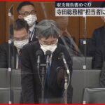 【収支報告書記載問題】寺田総務大臣が釈明「会計責任者の死亡が担当者に伝わっていなかった」