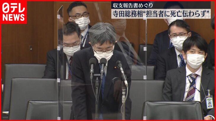 【収支報告書記載問題】寺田総務大臣が釈明「会計責任者の死亡が担当者に伝わっていなかった」