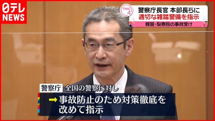 【韓国・梨泰院での事故受け】警察庁長官が指示「ハロウィーンなど雑踏での警備を適切に」