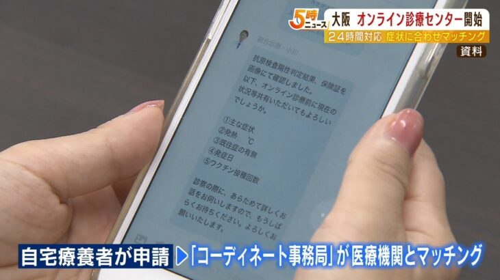 大阪で『オンライン診療・往診センター』運用開始…コロナ自宅療養者に２４時間対応（2022年10月31日）