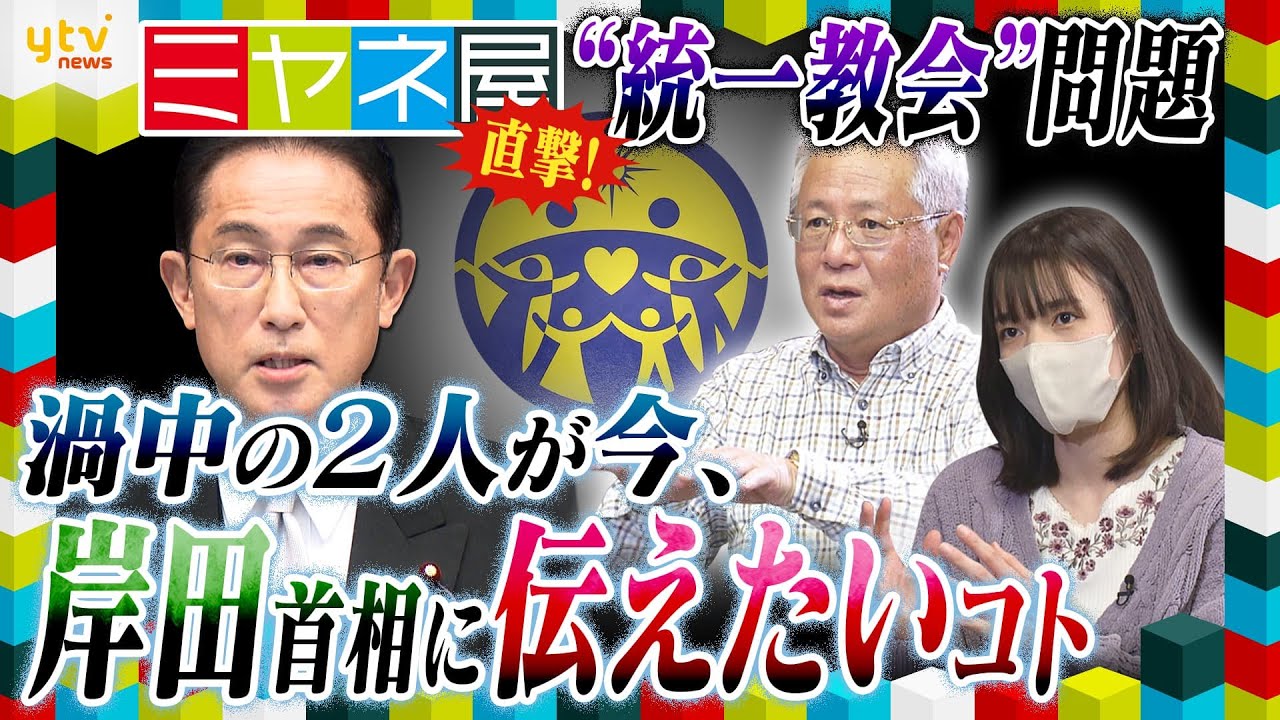【ミヤネ屋】独占直撃!“統一教会被害”橋田達夫さんと小川さゆりさん(仮)③岸田首相が「直接会う」と発言、2人が伝えたい事とは?