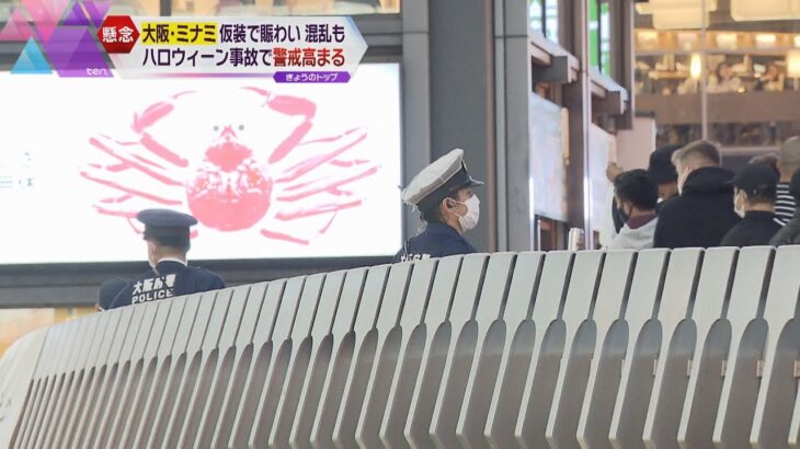 大阪・ミナミのハロウィーン　仮装で賑わい混乱も　ソウル梨泰院での転倒事故受け警備強化