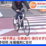 悪質自転車に“赤切符”摘発強化　「信号無視」「一時不停止」「右側通行」「徐行せず歩道を通行」積極取り締まりへ｜TBS NEWS DIG