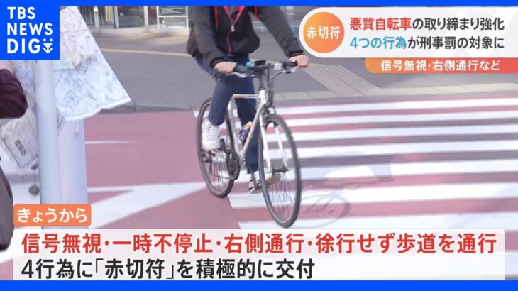 悪質自転車に“赤切符”摘発強化　「信号無視」「一時不停止」「右側通行」「徐行せず歩道を通行」積極取り締まりへ｜TBS NEWS DIG