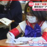 【ハロウィーン】仮装で授業も…高校生が“アニメキャラ”に 東京・渋谷は厳戒態勢