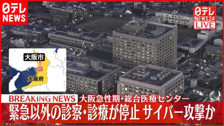 【速報】総合病院「大阪急性期･総合医療センター」緊急以外の診察･診療が停止 サイバー攻撃か