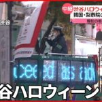 【中継】警戒強まる 人混みで立ち止まらぬよう呼びかけ 渋谷