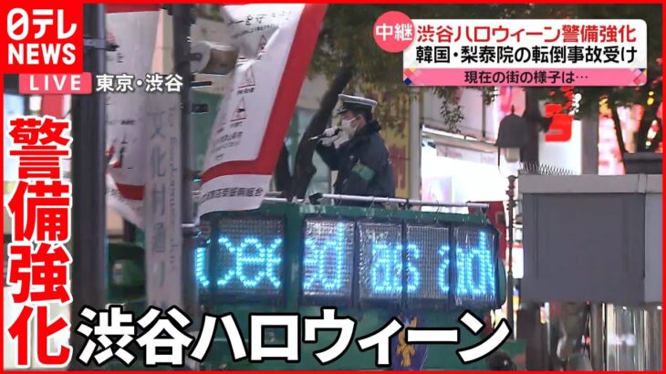 【中継】警戒強まる 人混みで立ち止まらぬよう呼びかけ 渋谷