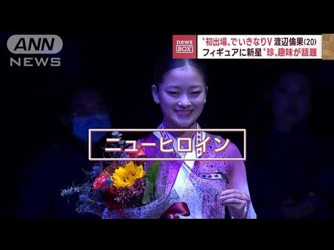 「あ、マジか！」初出場でいきなり優勝　フィギュア渡辺倫果（20）“珍”趣味が話題(2022年10月31日)