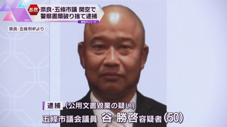 奈良県五條市議が関西空港でメリケンサックなどを所持　警察作成の文書破り捨て逮捕