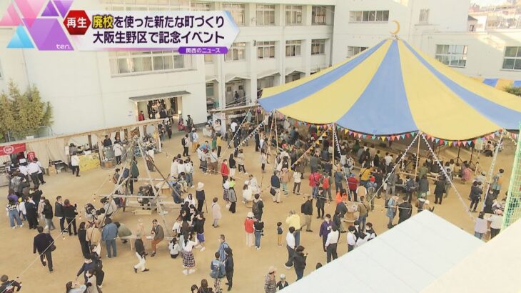 「いくの多文化クロッシングフェス」　廃校を活用し新たな町づくり　大阪生野区で記念イベント開催