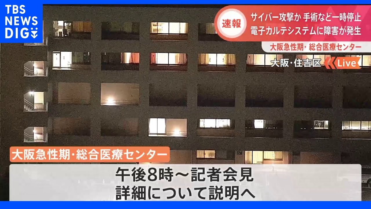 「大阪急性期・総合医療センター」サイバー攻撃でシステム障害 通常診療できない状態|TBS NEWS DIG