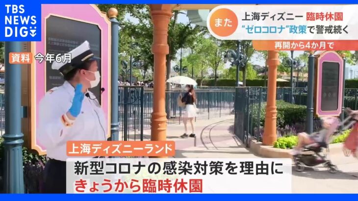 上海ディズニーランドがまた臨時休園“ゼロコロナ”政策で｜TBS NEWS DIG