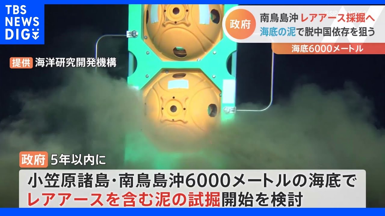 「レアアース」国内調達へ…南鳥島沖の海底でレアアースを含む泥の試掘開始を検討|TBS NEWS DIG