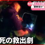 【アメリカ】炎上する車に残された男性…警察官が決死の救助